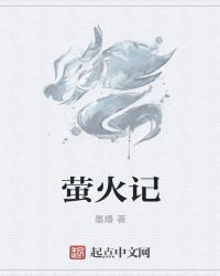 萤火记封面