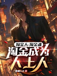 职业淘金客:凭啥你日入两三万?封面