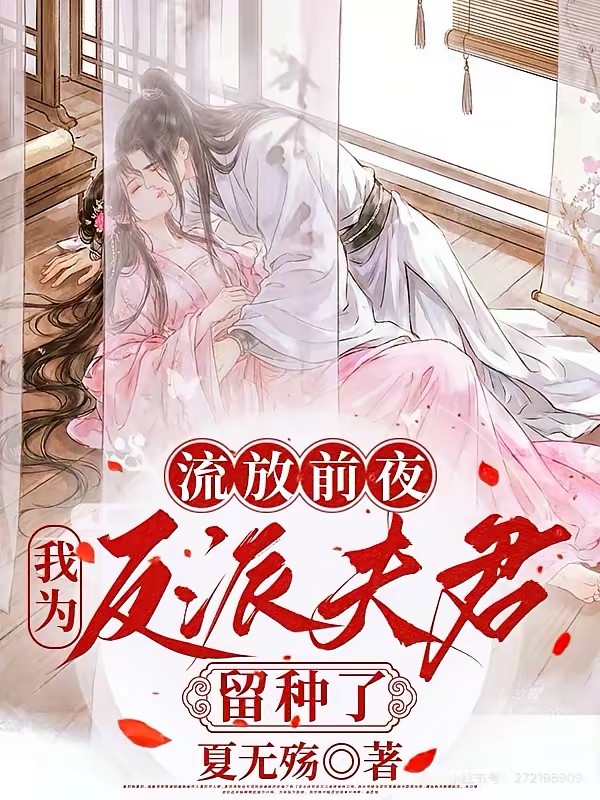 穿成恶女,搬空全京揣孕肚去流放封面