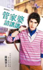 管家婆请让让封面