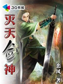 灭天剑神封面