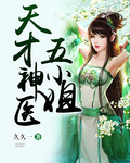 天才神医五小姐封面