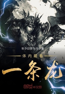 体内藏着一条龙封面
