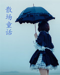 散场童话封面
