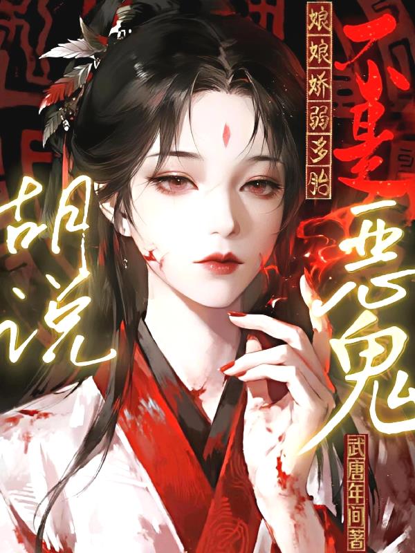 胡说！娘娘娇弱多胎不是恶鬼封面