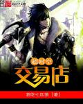 超时空交易店封面