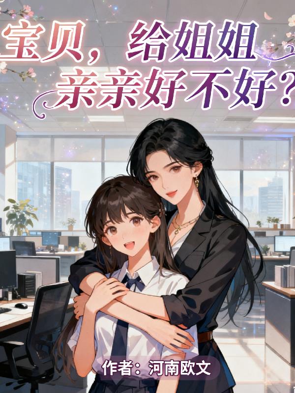 宝贝，给姐姐亲亲好不好？封面