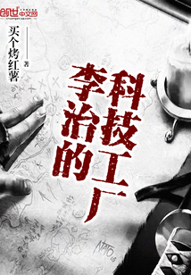 李治的科技工厂封面