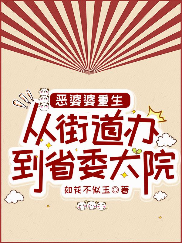 恶婆婆重生:从街道办到省委大院封面