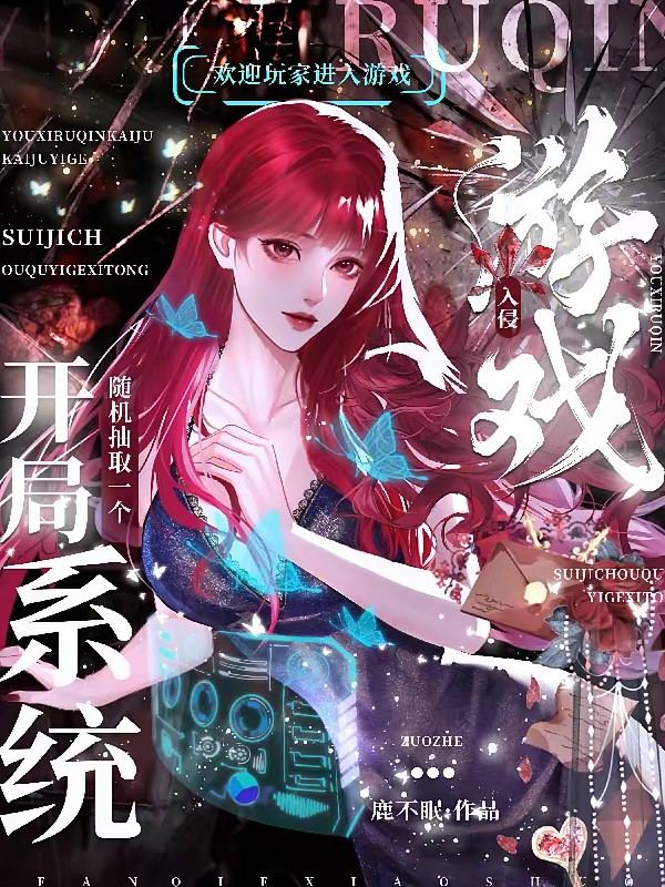 游戏入侵:开局随机抽取一个系统封面