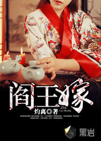 阎王嫁封面