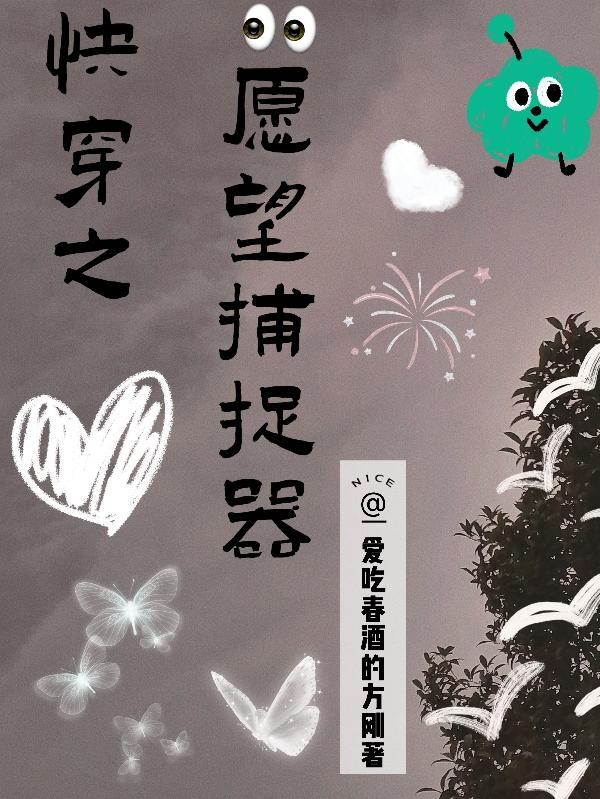 快穿愿望捕捉器封面