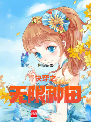 快穿之无限种田封面