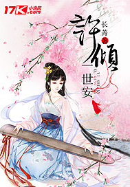 许倾一世安封面