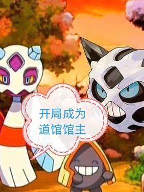 开局成为道馆馆主封面