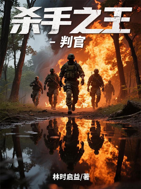 杀手之王:判官封面