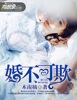 婚不可欺封面