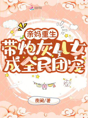 亲妈重生，带炮灰儿女成全民团宠封面