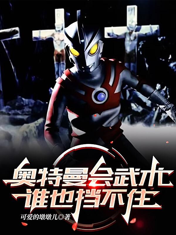 奥特曼会武术，谁也挡不住封面
