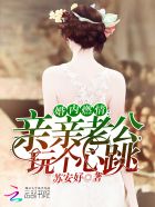 婚内燃情：亲亲老公，玩个心跳！封面