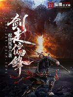 剑走偏锋封面