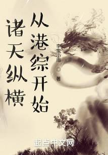 诸天纵横,从港综开始封面