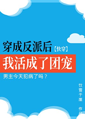 穿成反派后我活成了团宠[快穿]封面