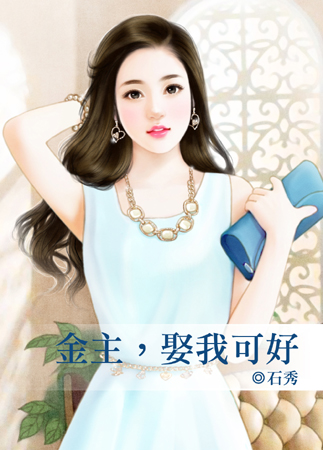 金主,娶我可好封面