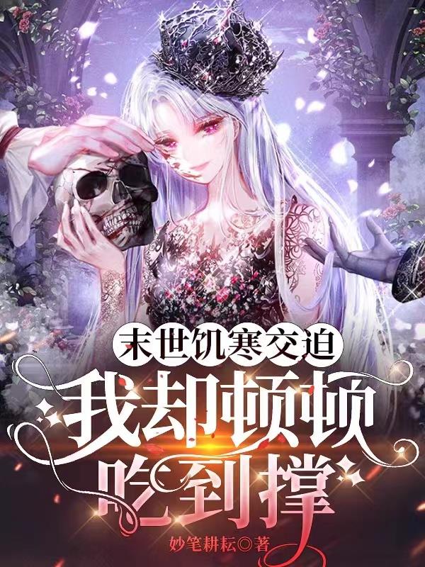 末世饥寒交迫，我却顿顿吃到撑封面