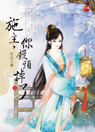 施主,你馒头掉了 上封面