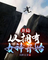 开局:从拥有女神开始封面