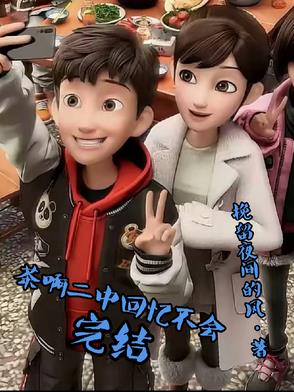 茶啊二中回忆不会完结封面