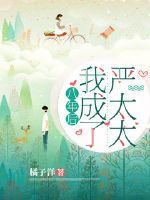 八年后我成了严太太封面