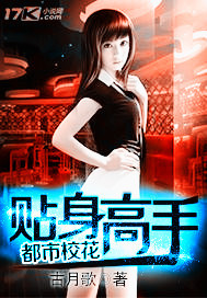 都市校花贴身高手封面