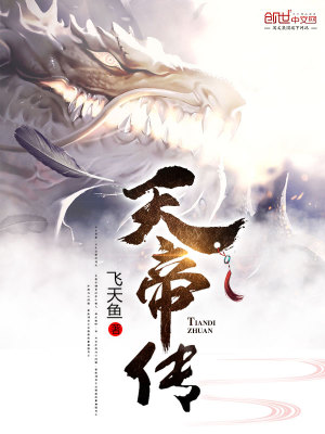 天帝传封面