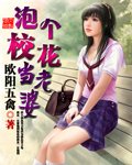 泡个校花当老婆封面