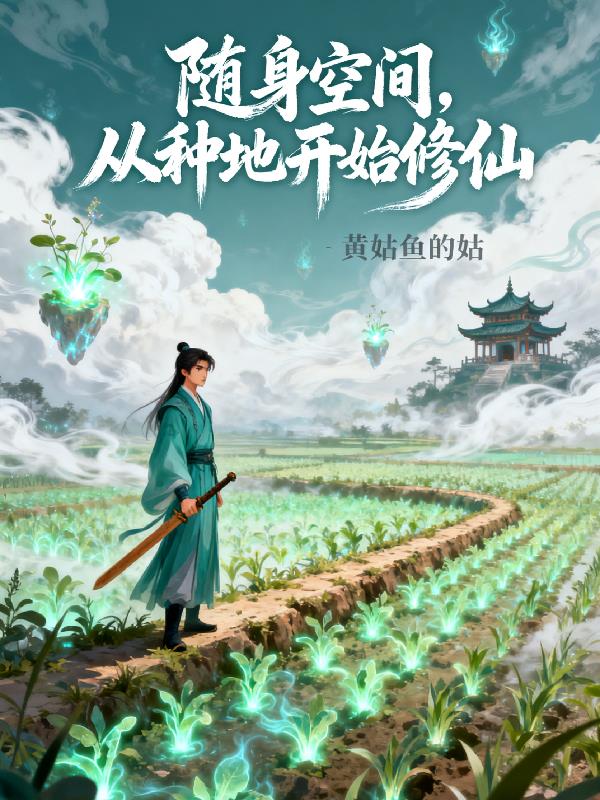 随身空间，从种地开始修仙封面