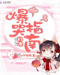 月老爆哭指南封面