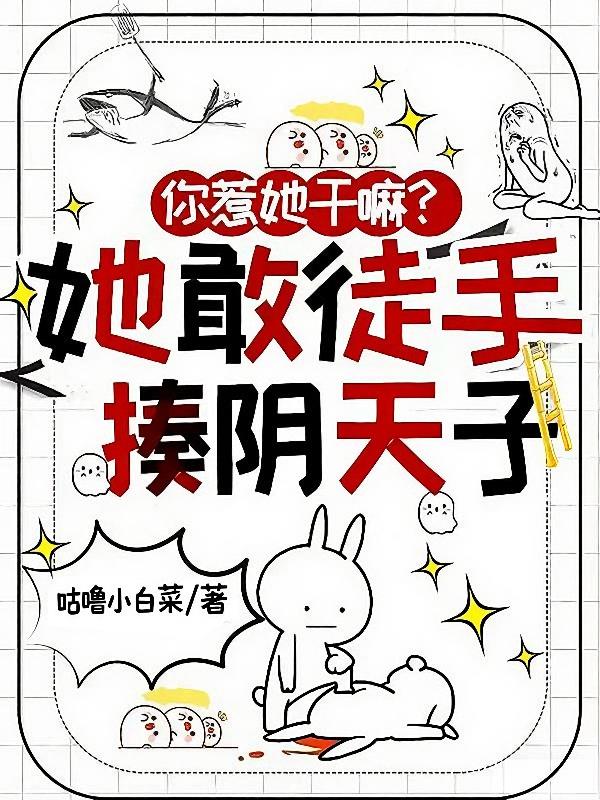 你惹她干嘛？她敢徒手揍阴天子封面