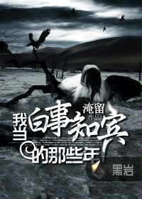 我当白事知宾的那些年封面