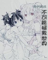 我的妹妹不可能拯救世界封面