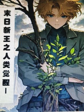 末日新王之人类觉醒封面