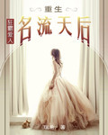 狂霸爱人：重生名流天后封面