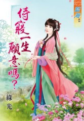 侍寝一生愿意吗?封面