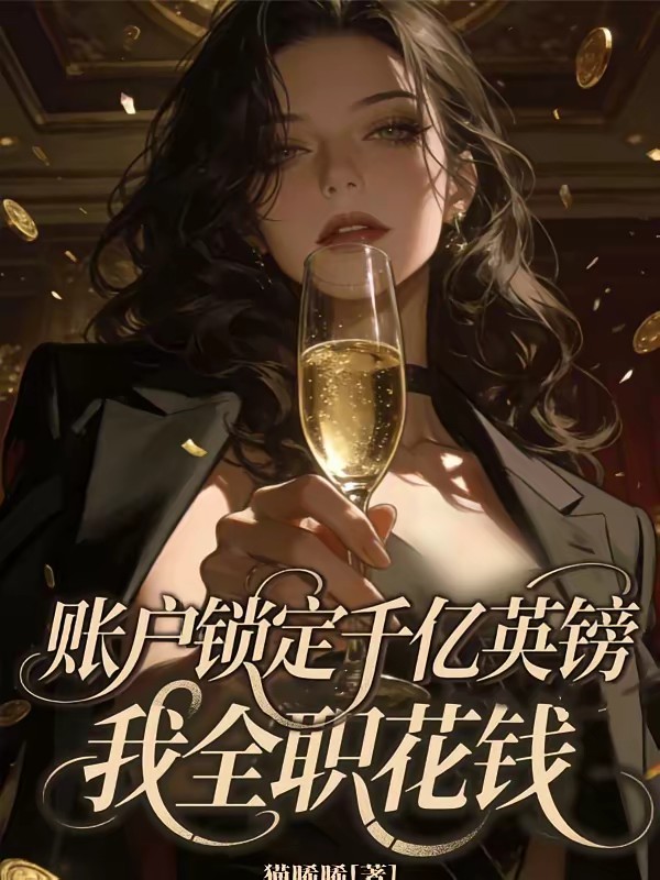 美貌单出是死局，可我还是神豪封面