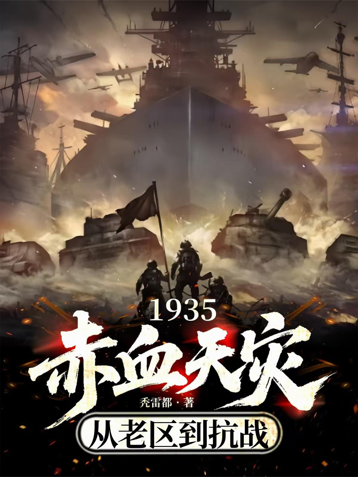 1935赤血天灾，从老区到抗战封面