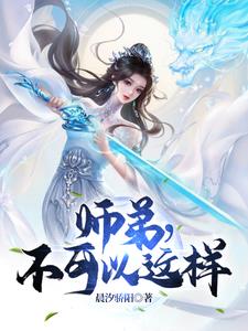 师弟，不可以这样封面