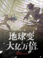 地球变大亿万倍封面