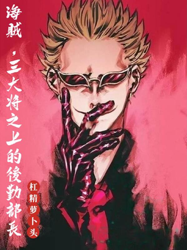 海贼：三大将之上的后勤部长封面