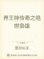 界王神传奇之绝世枭雄封面